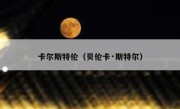 卡尔斯特伦（贝伦卡·斯特尔） 