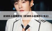 欧洲杯小组赛积分（欧洲杯小组赛积分情况） 
