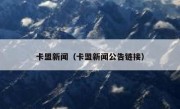 卡盟新闻（卡盟新闻公告链接） 