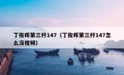 丁俊晖第三杆147（丁俊晖第三杆147怎么没视频） 