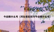 今日限什么号（河北保定白沟今日限什么号） 