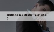 尾号限行2020（尾号限行2021年6月） 