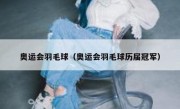 奥运会羽毛球（奥运会羽毛球历届冠军） 