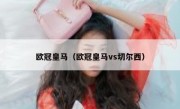 欧冠皇马（欧冠皇马vs切尔西） 