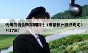 杭州疫情最新车辆限行（疫情杭州限行规定2月17日） 