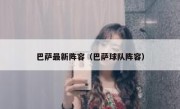 巴萨最新阵容（巴萨球队阵容） 