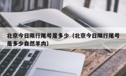 北京今日限行尾号是多少（北京今日限行尾号是多少自然羊肉）