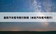 最新汽车尾号限行新规（本轮汽车尾号限行） 