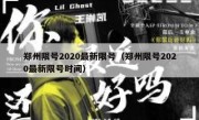 郑州限号2020最新限号（郑州限号2020最新限号时间） 