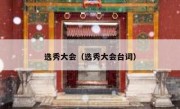 选秀大会（选秀大会台词） 