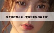 克罗地亚对丹麦（克罗地亚对丹麦点球） 