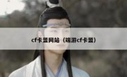 cf卡盟网站（端游cf卡盟） 