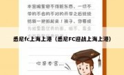 悉尼fc上海上港（悉尼FC迎战上海上港） 