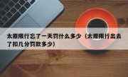 太原限行忘了一天罚什么多少（太原限行出去了扣几分罚款多少）