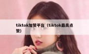 tiktok加赞平台（tiktok最高点赞） 