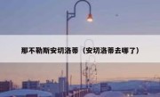 那不勒斯安切洛蒂（安切洛蒂去哪了） 