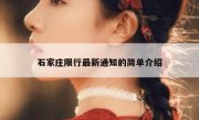 石家庄限行最新通知的简单介绍 
