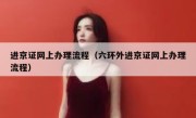进京证网上办理流程（六环外进京证网上办理流程） 