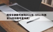 西安车辆限号查询2022年（2021年西安10月份限号查询表）