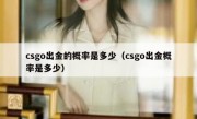 csgo出金的概率是多少（csgo出金概率是多少） 