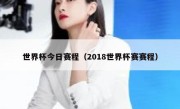 世界杯今日赛程（2018世界杯赛赛程） 
