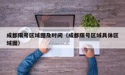 成都限号区域图及时间（成都限号区域具体区域图）
