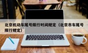 北京机动车尾号限行时间规定（北京市车尾号限行规定）