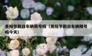 贵阳节假日车辆限号吗（贵阳节假日车辆限号吗今天）