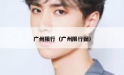 广州限行（广州限行图） 