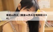 掘金vs热火（掘金vs热火全场回放1130） 