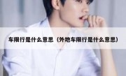 车限行是什么意思（外地车限行是什么意思） 