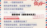 曼联曼城（曼联曼城关系） 