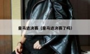 皇马进决赛（皇马进决赛了吗） 