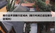 限行日开到限行区域内（限行时间已经在限行区域内） 