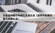 小车深圳限行时间几点到几点（深圳汽车限行是几点到几点）