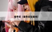 曼奇尼（曼奇尼在曼城） 