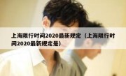上海限行时间2020最新规定（上海限行时间2020最新规定是） 