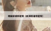 理解欧洲杯冠军（欧洲杯谁夺冠军） 