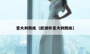 意大利教练（欧洲杯意大利教练） 