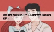 绝地求生内部辅助开户（绝地求生主播内部挂官网） 