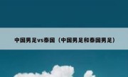 中国男足vs泰国（中国男足和泰国男足） 