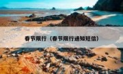 春节限行（春节限行通知短信） 