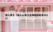 湖人勇士（湖人vs勇士全场回放高清2022） 