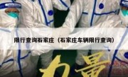 限行查询石家庄（石家庄车辆限行查询） 