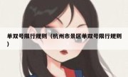 单双号限行规则（杭州市景区单双号限行规则） 
