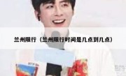 兰州限行（兰州限行时间是几点到几点） 