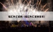 福汇外汇官网（福汇外汇官网首页） 