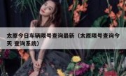 太原今日车辆限号查询最新（太原限号查询今天 查询系统）