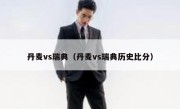 丹麦vs瑞典（丹麦vs瑞典历史比分） 
