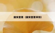 国安套票（国安套票审核） 